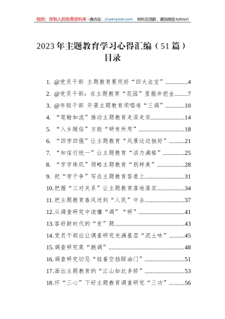 2023年主题教育学习心得汇编（51篇）