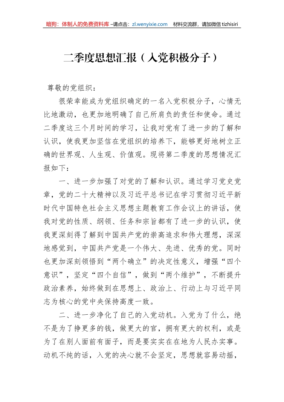 二季度思想汇报（入党积极分子）_第1页