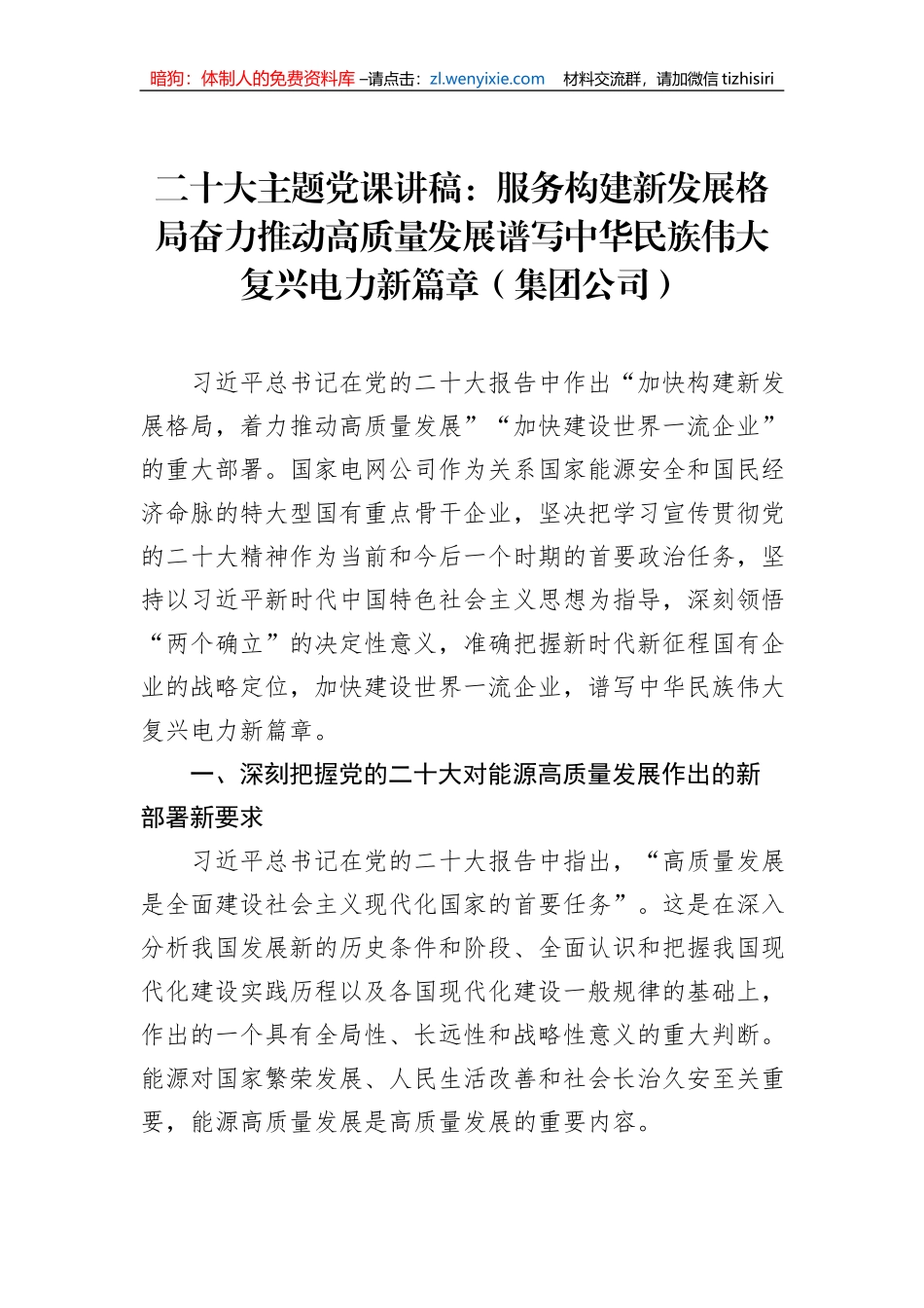 二十大主题党课讲稿：服务构建新发展格局奋力推动高质量发展谱写中华民族伟大复兴电力新篇章（集团公司）_第1页