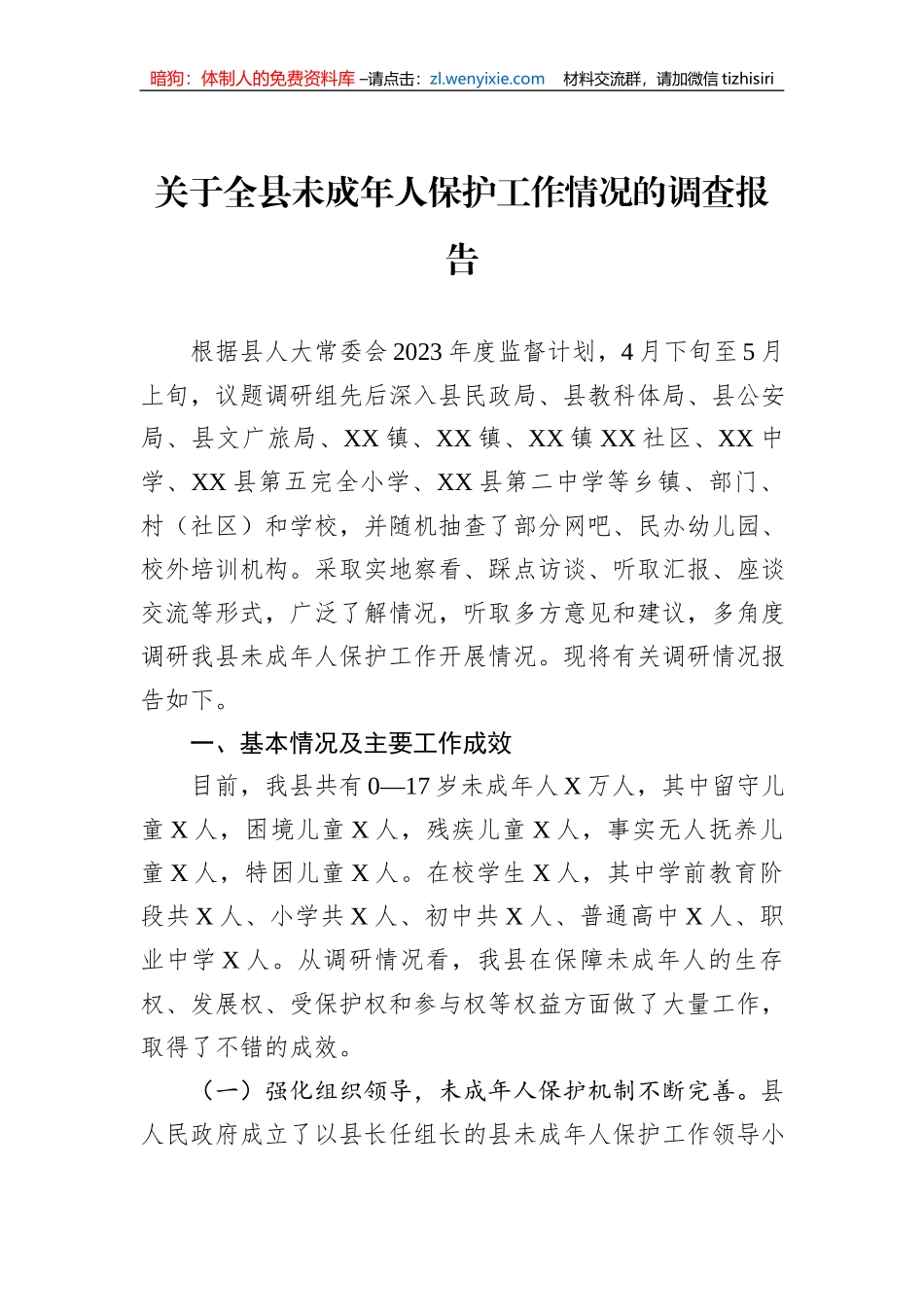 关于全县未成年人保护工作情况的调查报告_第1页