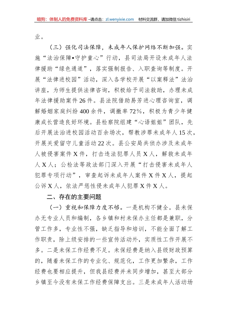 关于全县未成年人保护工作情况的调查报告_第3页