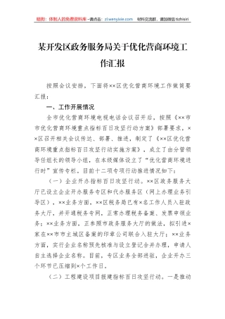 某开发区政务服务局关于优化营商环境工作汇报