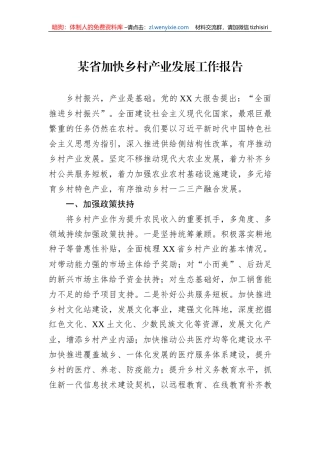 某省加快乡村产业发展工作报告