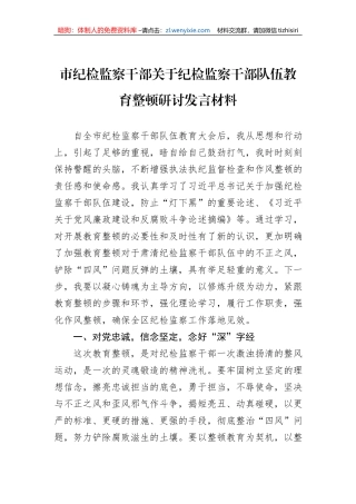 市纪检监察干部关于纪检监察干部队伍教育整顿研讨发言材料