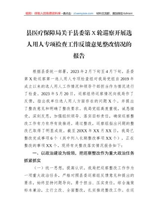 县医疗保障局关于县委第X轮巡察开展选人用人专项检查工作反馈意见整改情况的报告