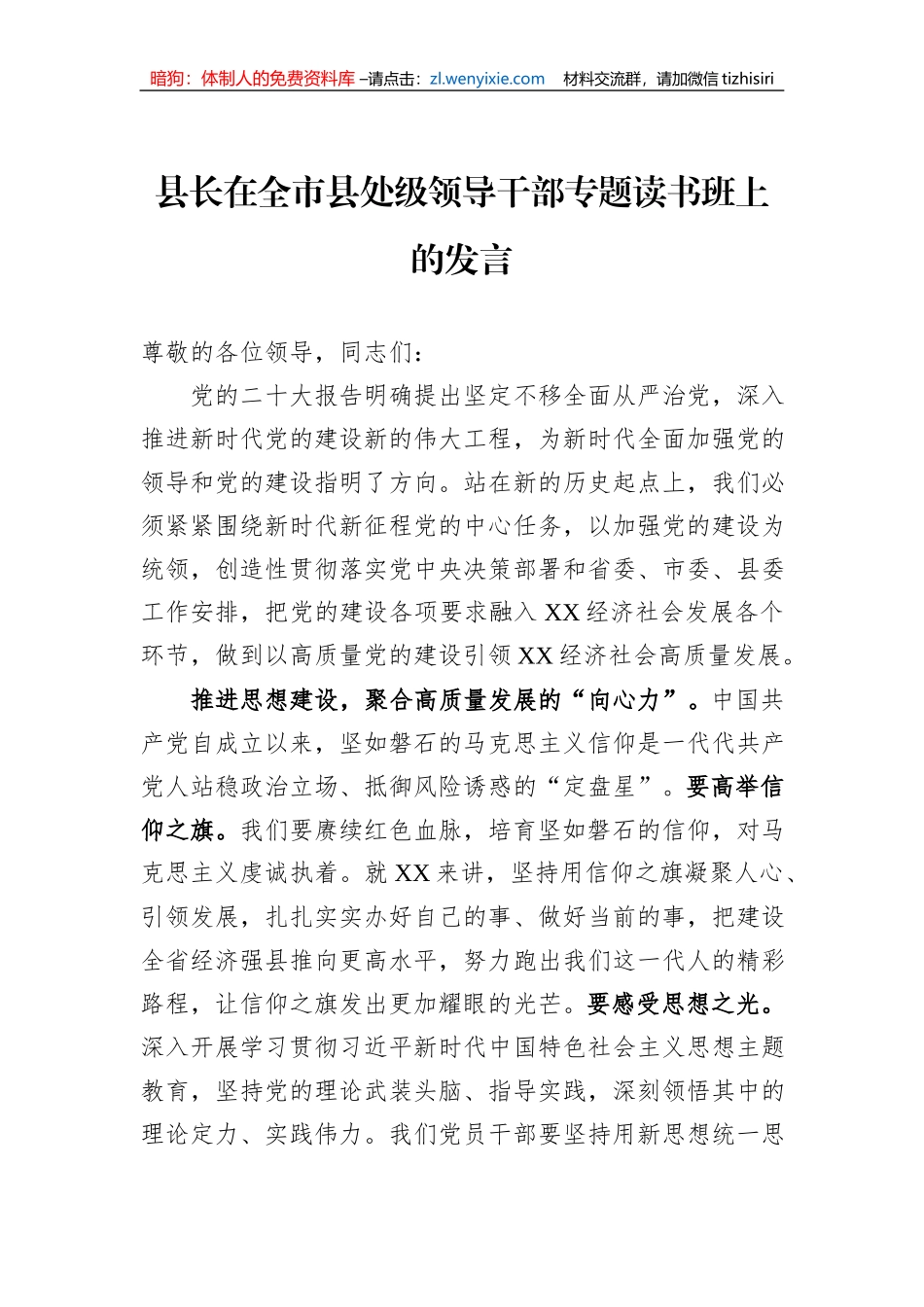 县长在全市县处级领导干部专题读书班上的发言_第1页