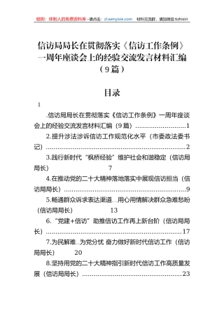 信访局局长在贯彻落实《信访工作条例》一周年座谈会上的经验交流发言材料汇编（9篇）