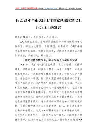 在2023年全市民政工作暨党风廉政建设工作会议上的发言
