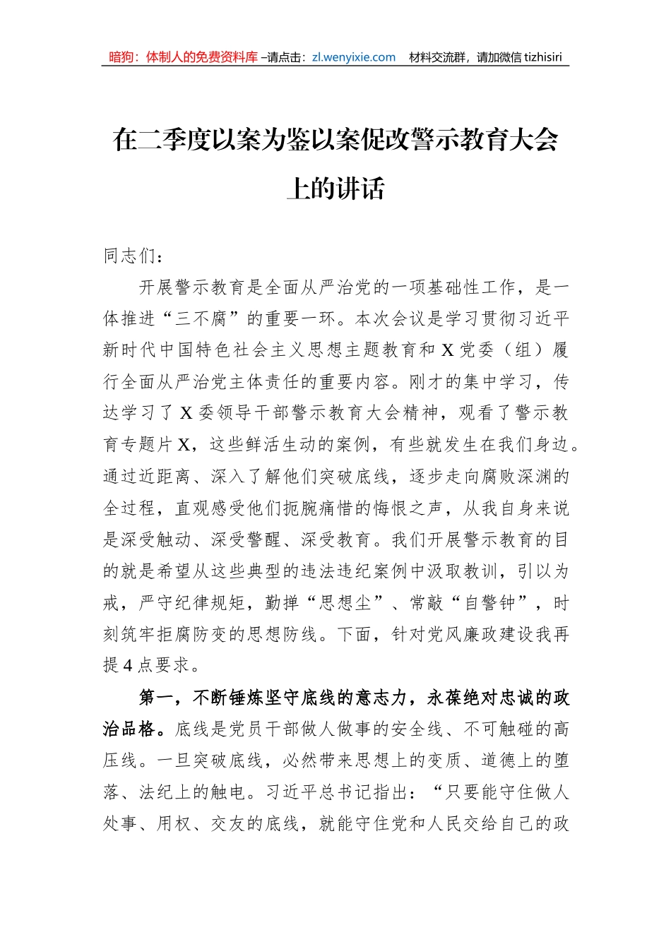 在二季度以案为鉴以案促改警示教育大会上的讲话_第1页