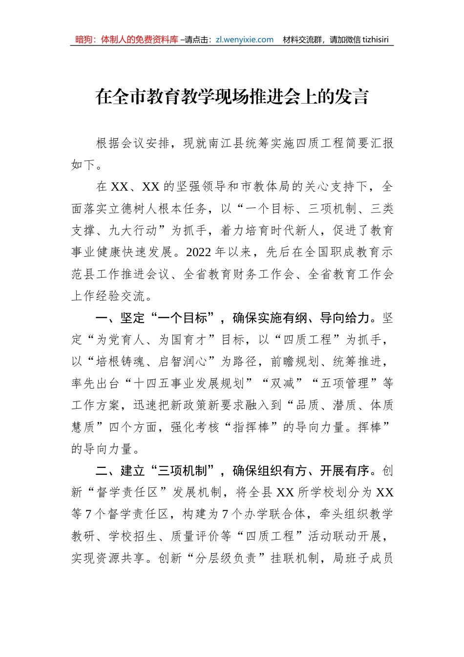 在全市教育教学现场推进会上的发言_第1页