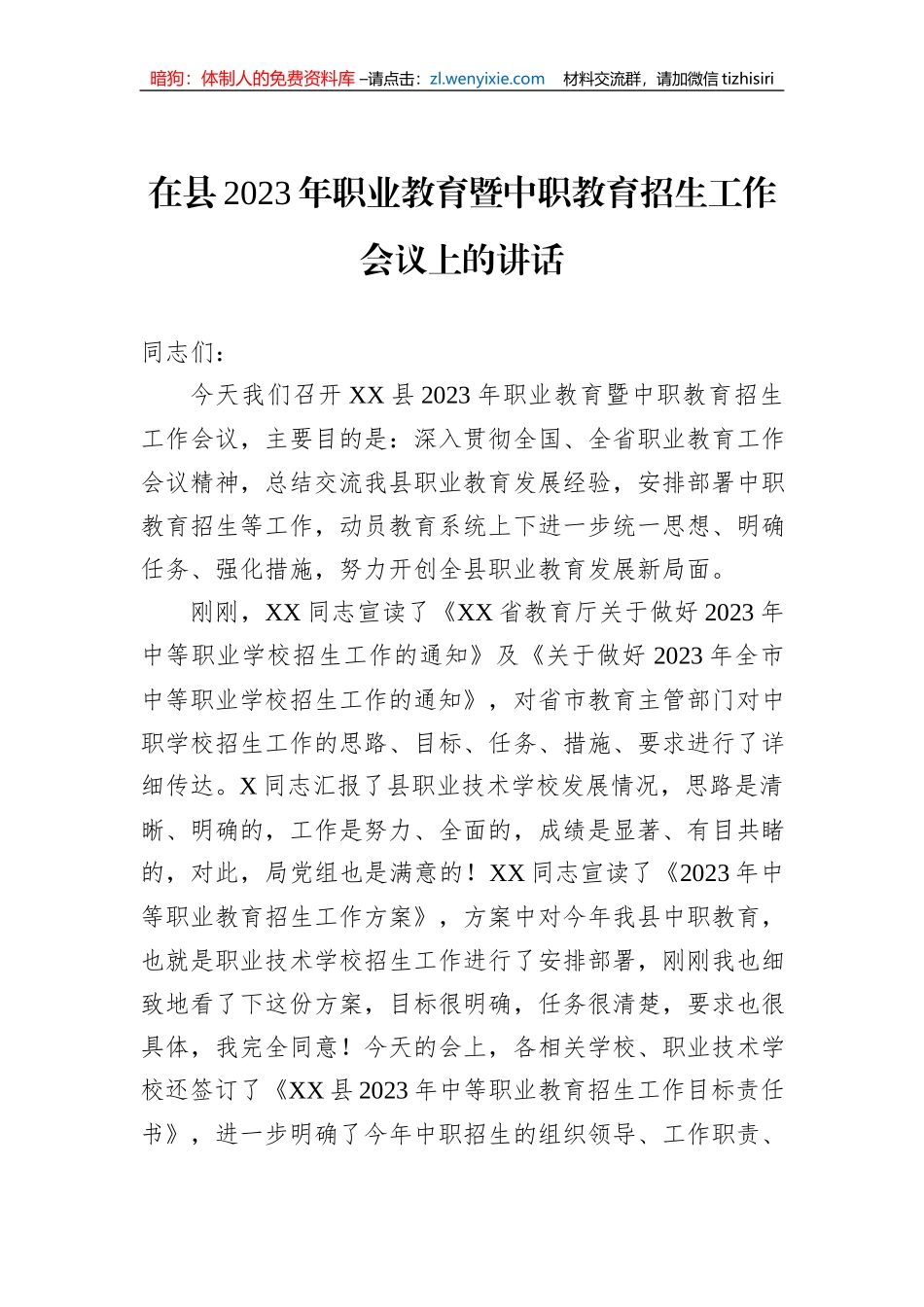 在县2023年职业教育暨中职教育招生工作会议上的讲话_第1页