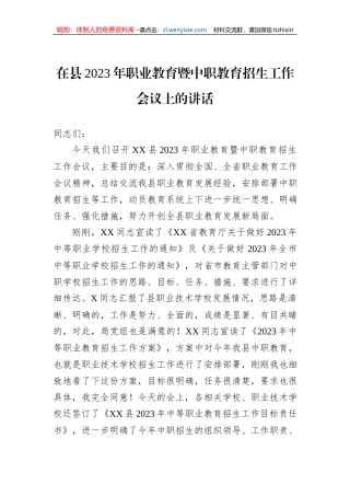 在县2023年职业教育暨中职教育招生工作会议上的讲话