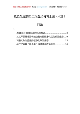 政治生态整治工作总结材料汇编（4篇）