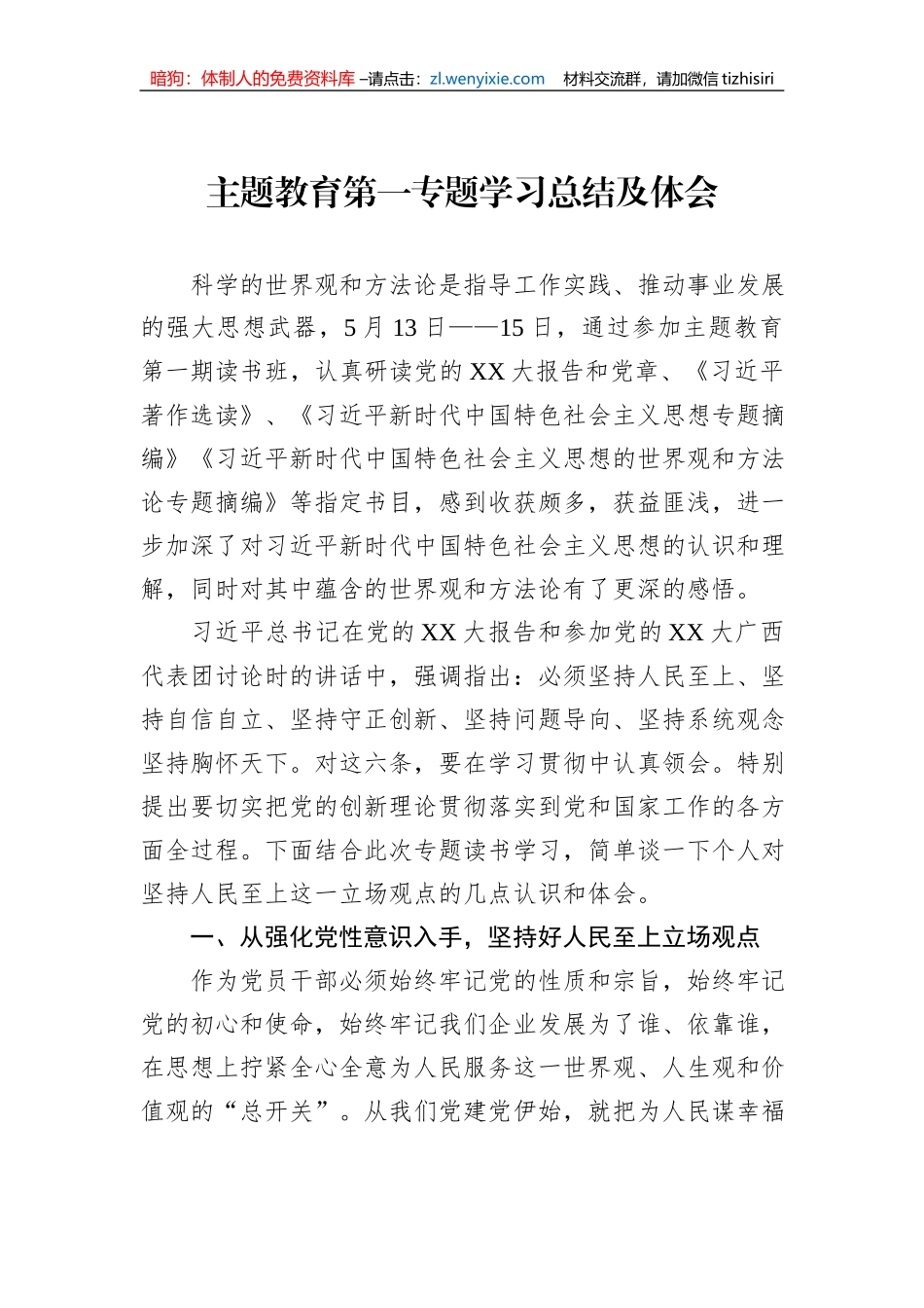 主题教育第一专题学习总结及体会_第1页
