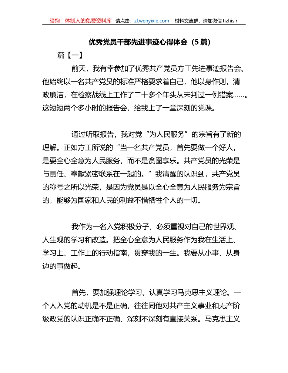 （5篇）优秀党员干部先进事迹心得体会_第1页