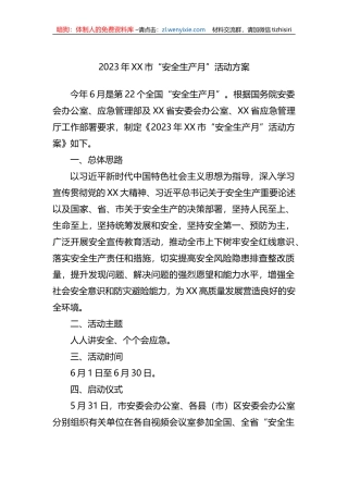 2023年XX市“安全生产月”活动方案
