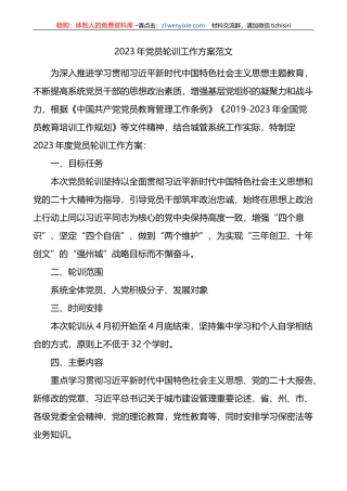 2023年党员轮训工作实施方案 (1)