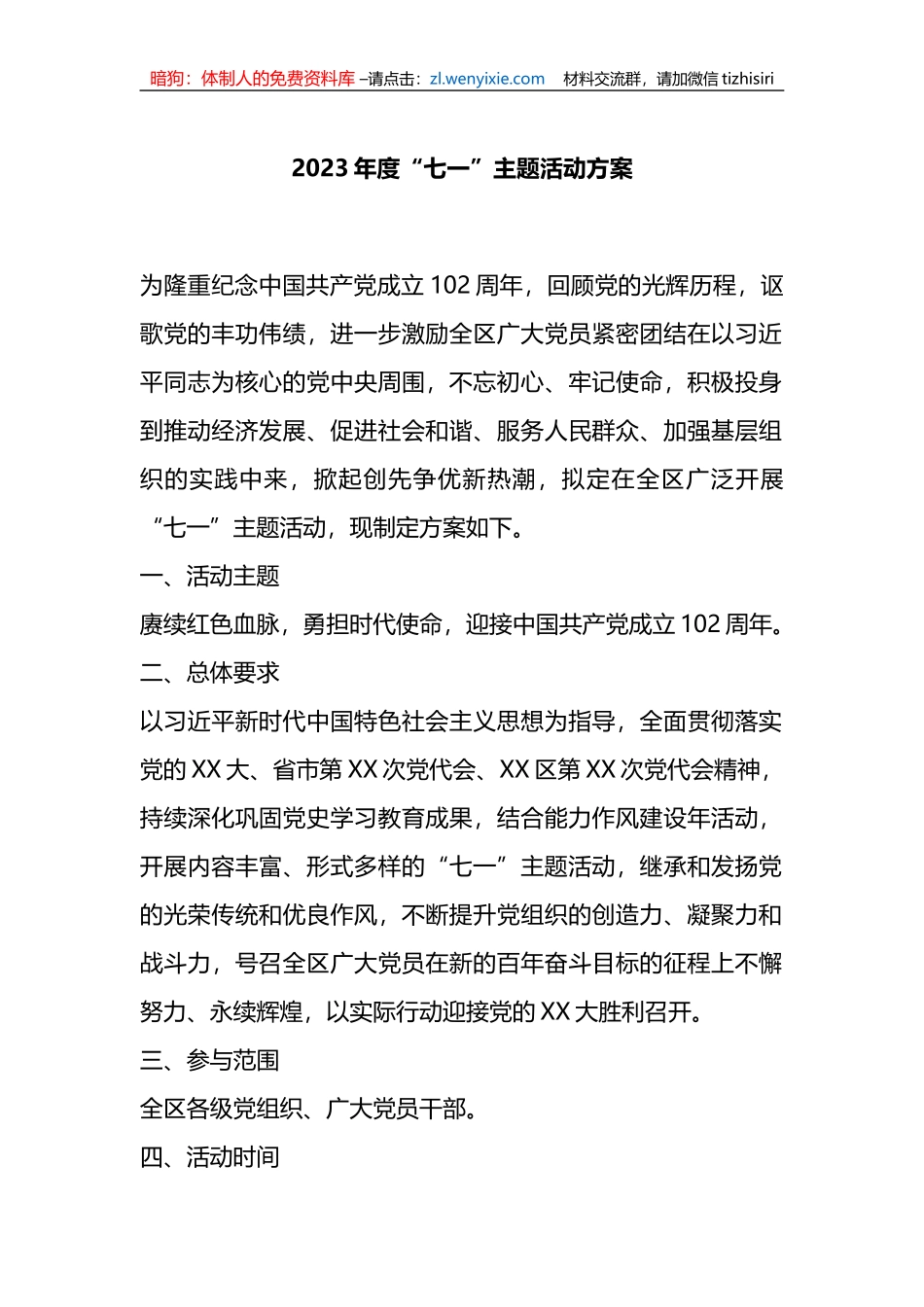 2023年度“七一”主题活动方案_第1页