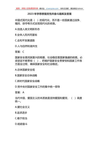 2023年学思想强党性共奋斗题库及答案