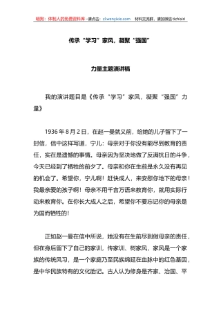 传承“学习”家风，凝聚“强国”力量主题演讲稿