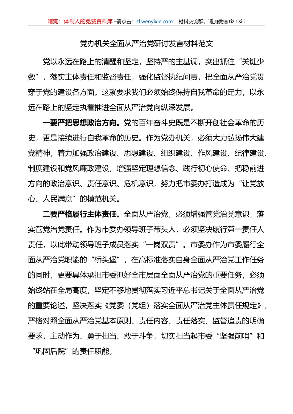 党办全面从严治党研讨发言材料办公室学习心得体会_第1页