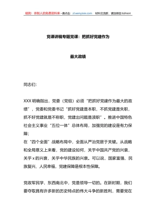 党课讲稿专题党课：把抓好党建作为最大政绩