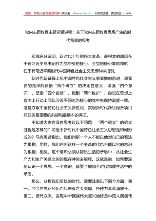 党内主题教育主题党课讲稿：关于党内主题教育思想产生的时代背景的思考