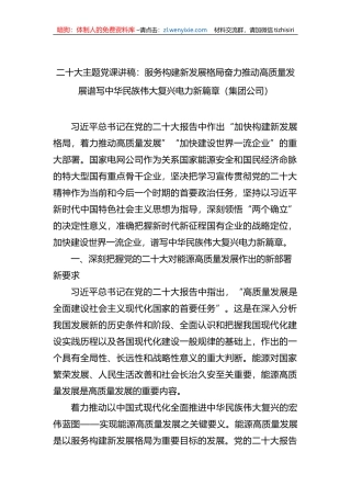 二十大主题党课讲稿：服务构建新发展格局奋力推动高质量发展谱写中华民族伟大复兴电力新篇章（集团公司）