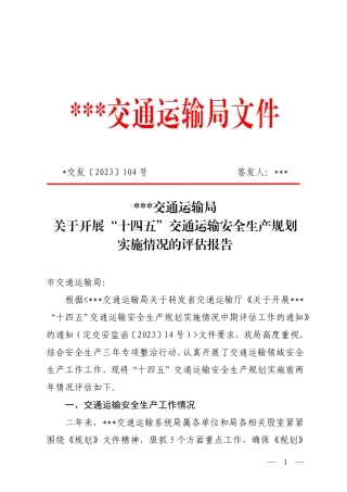 （原创分享）关于开展“十四五”交通运输安全生产规划实施情况的评估报告