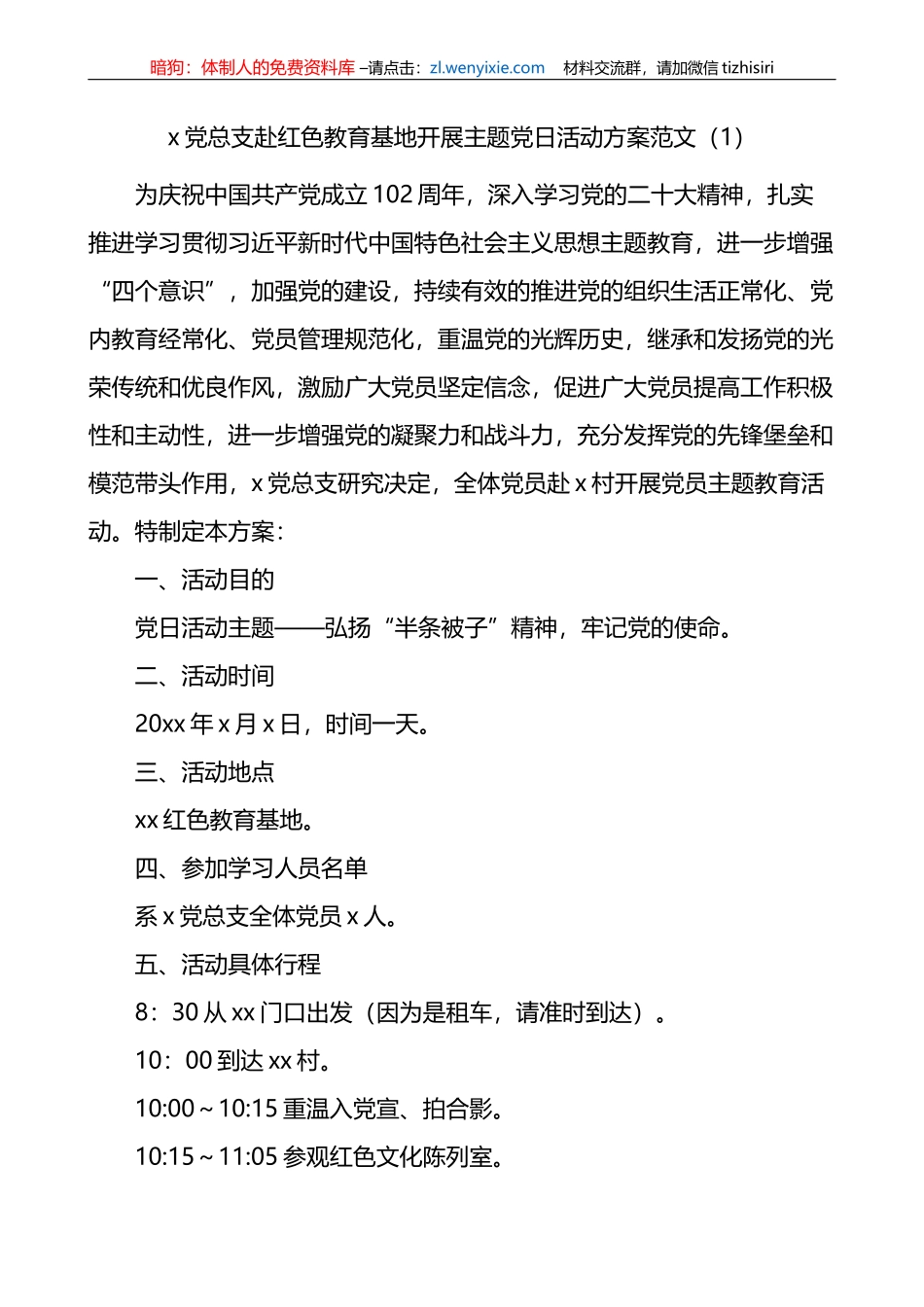 3篇七一建党节参观红色教育基地主题党日活动方案_第1页