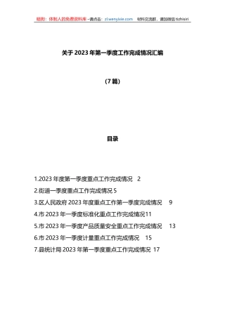 7篇关于2023年第一季度工作完成情况汇编