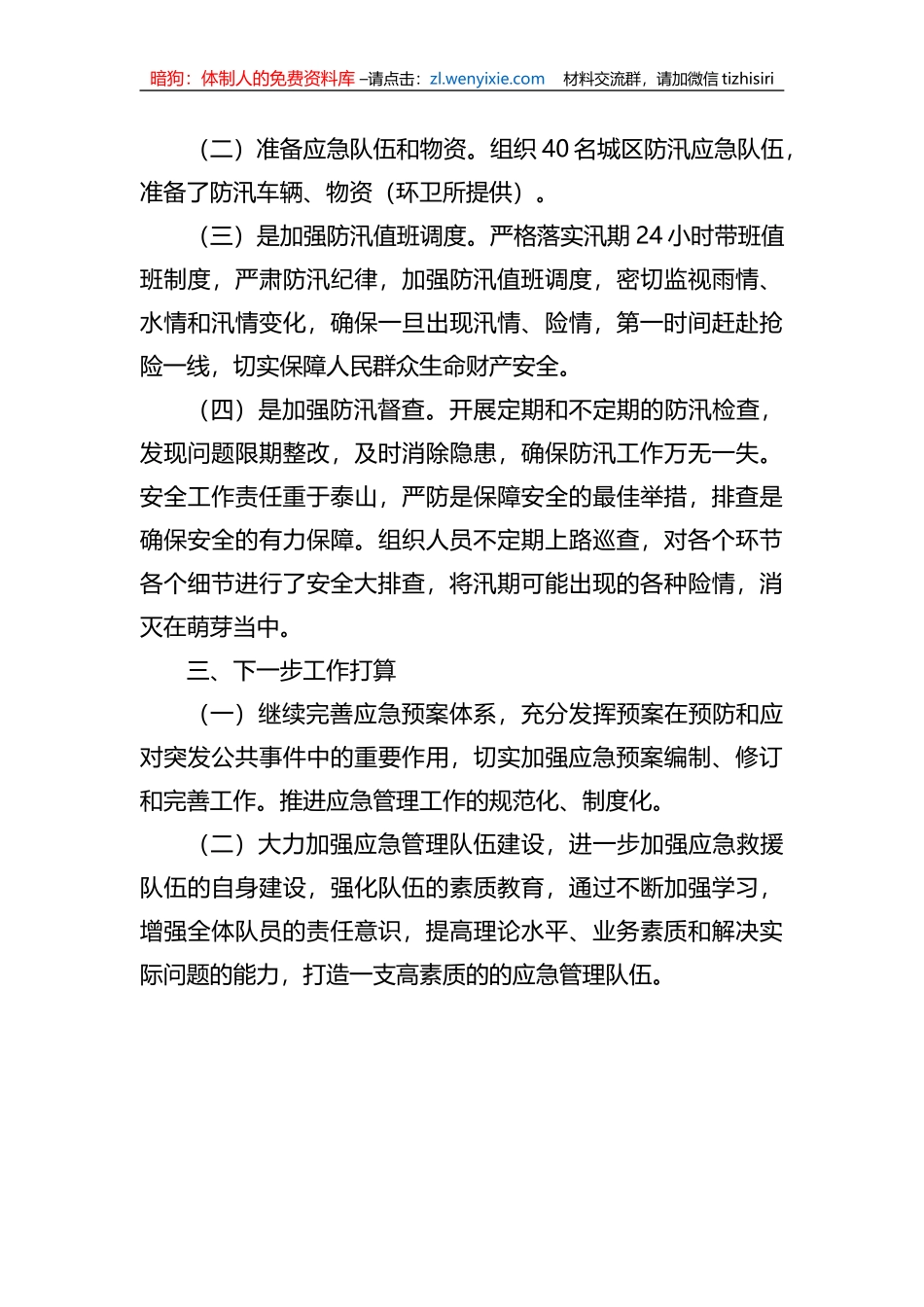 2023年XX区城管局应急防汛工作上半年总结_第2页
