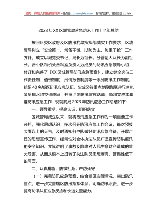 2023年XX区城管局应急防汛工作上半年总结