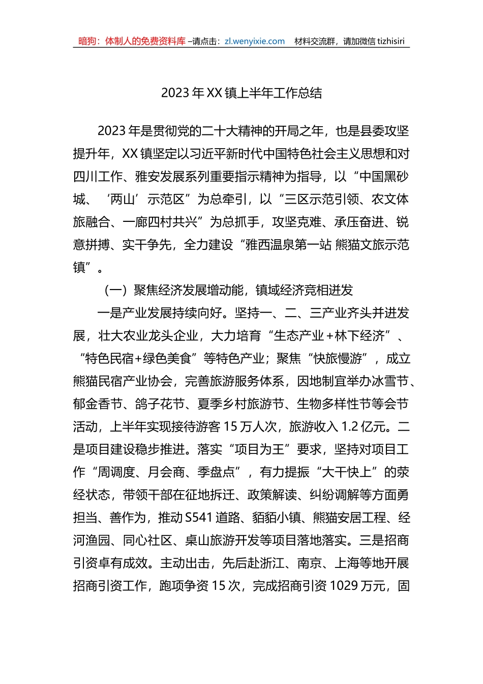 2023年XX镇上半年工作总结_第1页