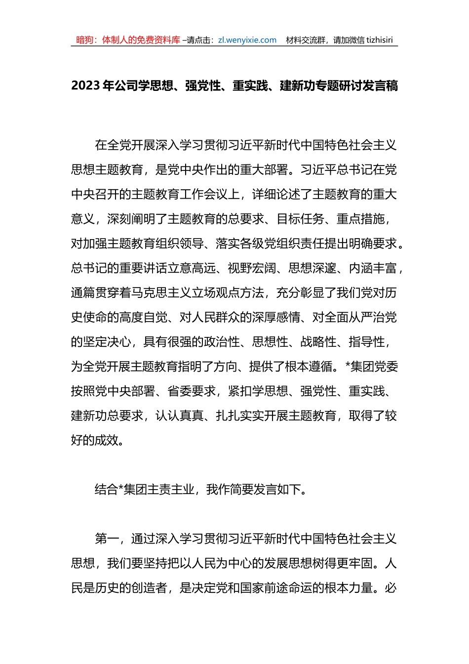 2023年公司学思想、强党性、重实践、建新功专题研讨发言稿_第1页