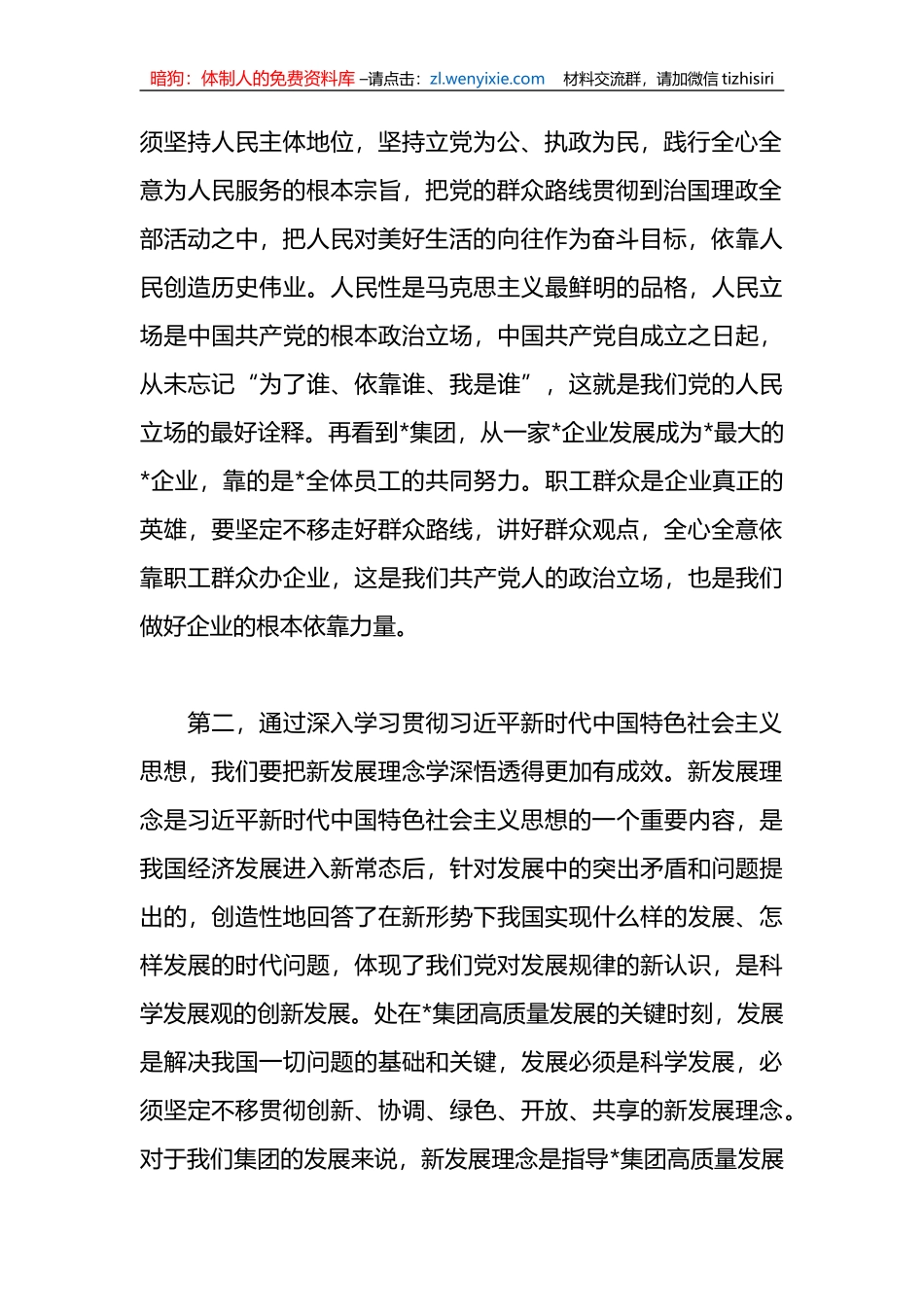 2023年公司学思想、强党性、重实践、建新功专题研讨发言稿_第2页