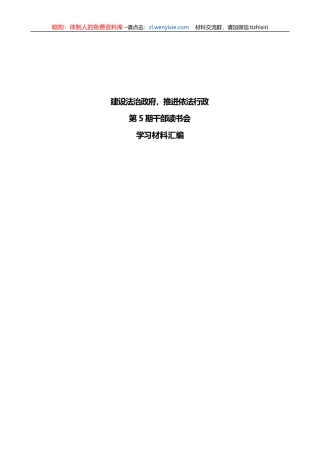 2023年建设法治政府，推进依法行政第5期干部读书会学习材料汇编