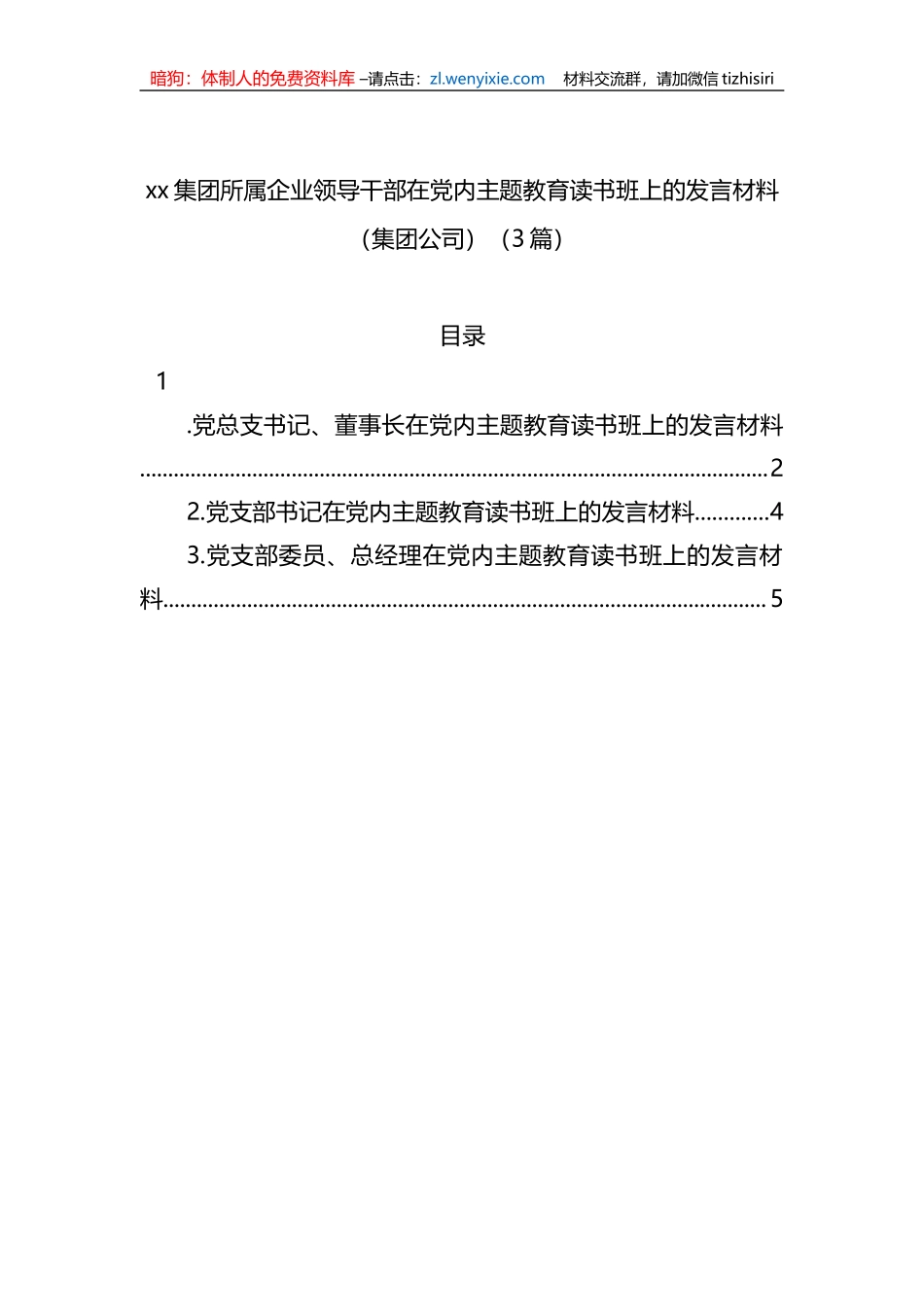 xx集团所属企业领导干部在党内主题教育读书班上的发言材料（集团公司）（3篇）_第1页