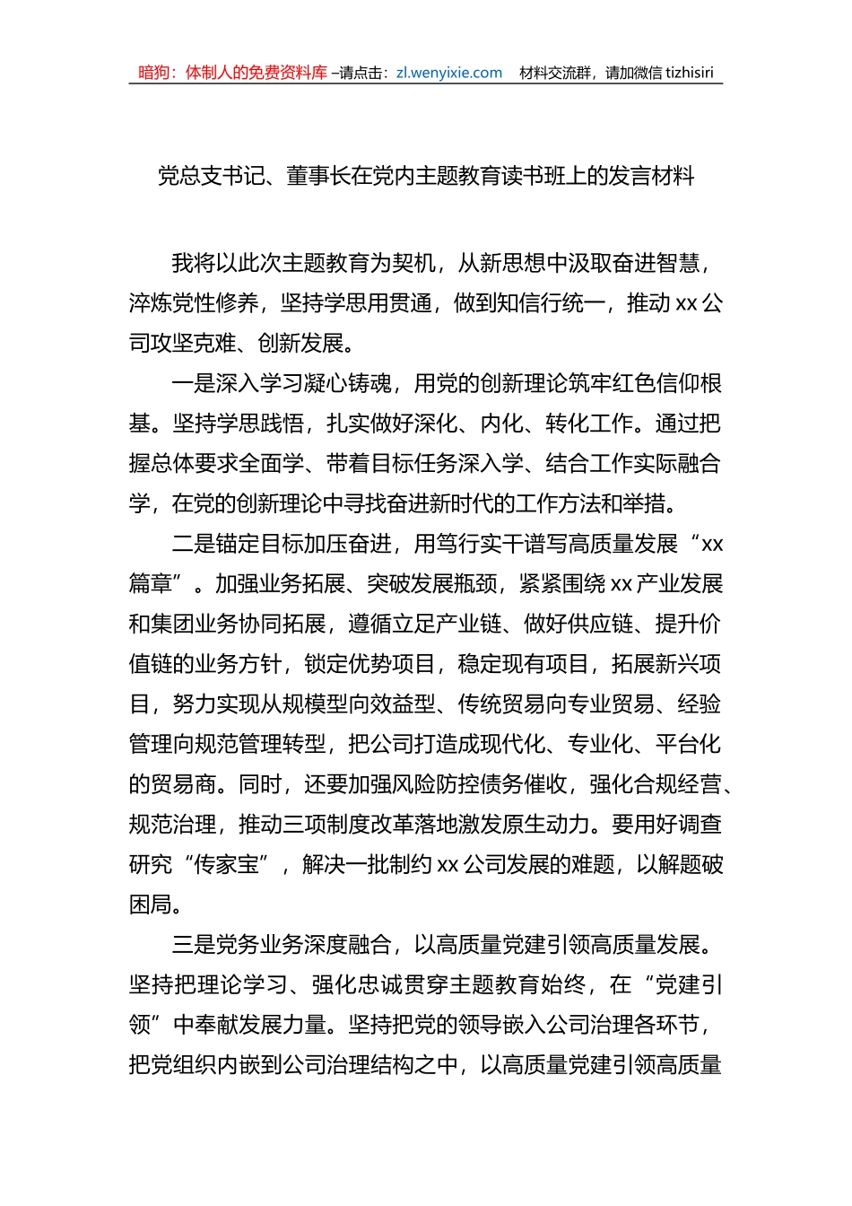 xx集团所属企业领导干部在党内主题教育读书班上的发言材料（集团公司）（3篇）_第2页