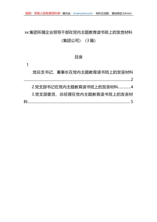 xx集团所属企业领导干部在党内主题教育读书班上的发言材料（集团公司）（3篇）
