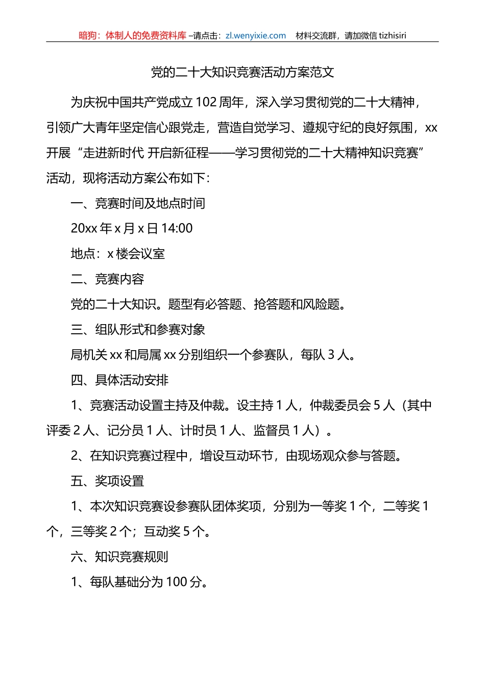 x大知识竞赛活动方案盛会七一建党节_第1页