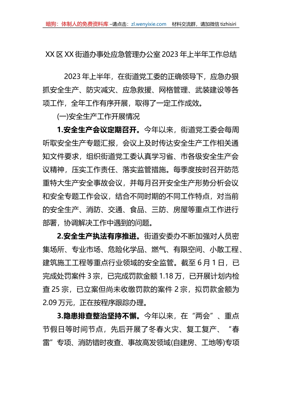 X街道办事处应急管理办公室2023年上半年工作总结_第1页