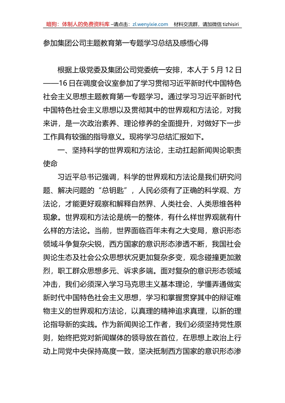 参加集团公司主题教育第一专题学习总结及感悟心得_第1页