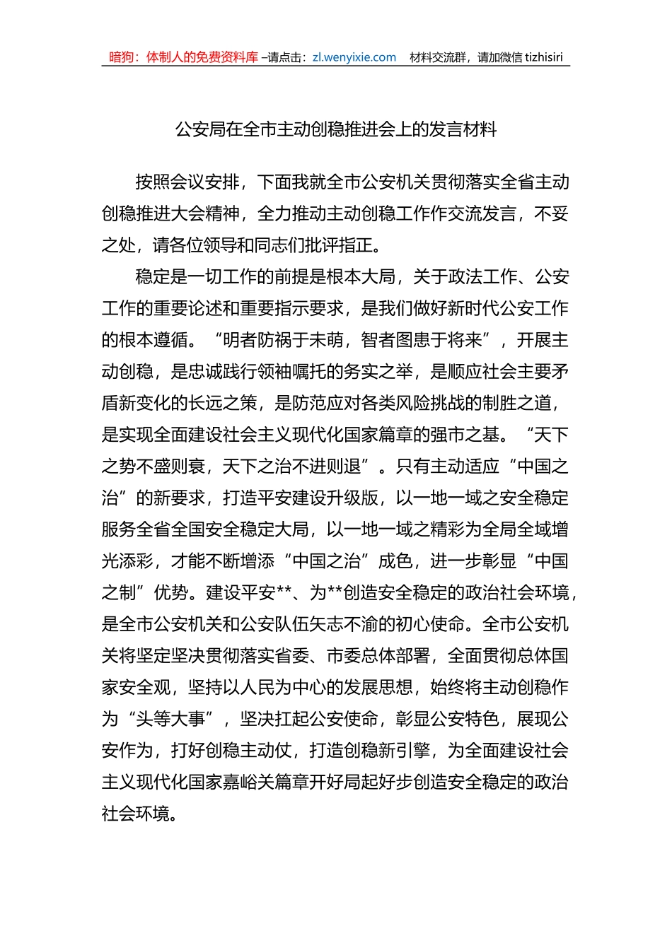 公安局在全市主动创稳推进会上的发言材料_第1页
