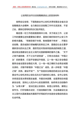 公安局在全市主动创稳推进会上的发言材料