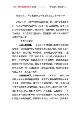 管委会2023年乡村振兴上半年工作总结及下一步打算