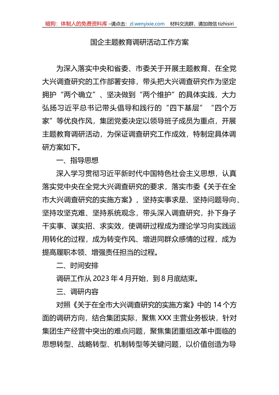 国企主题教育调研活动工作方案_第1页