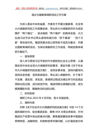 国企主题教育调研活动工作方案