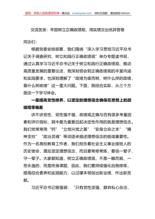 交流发言：牢固树立正确政绩观，用实绩交出优异答卷