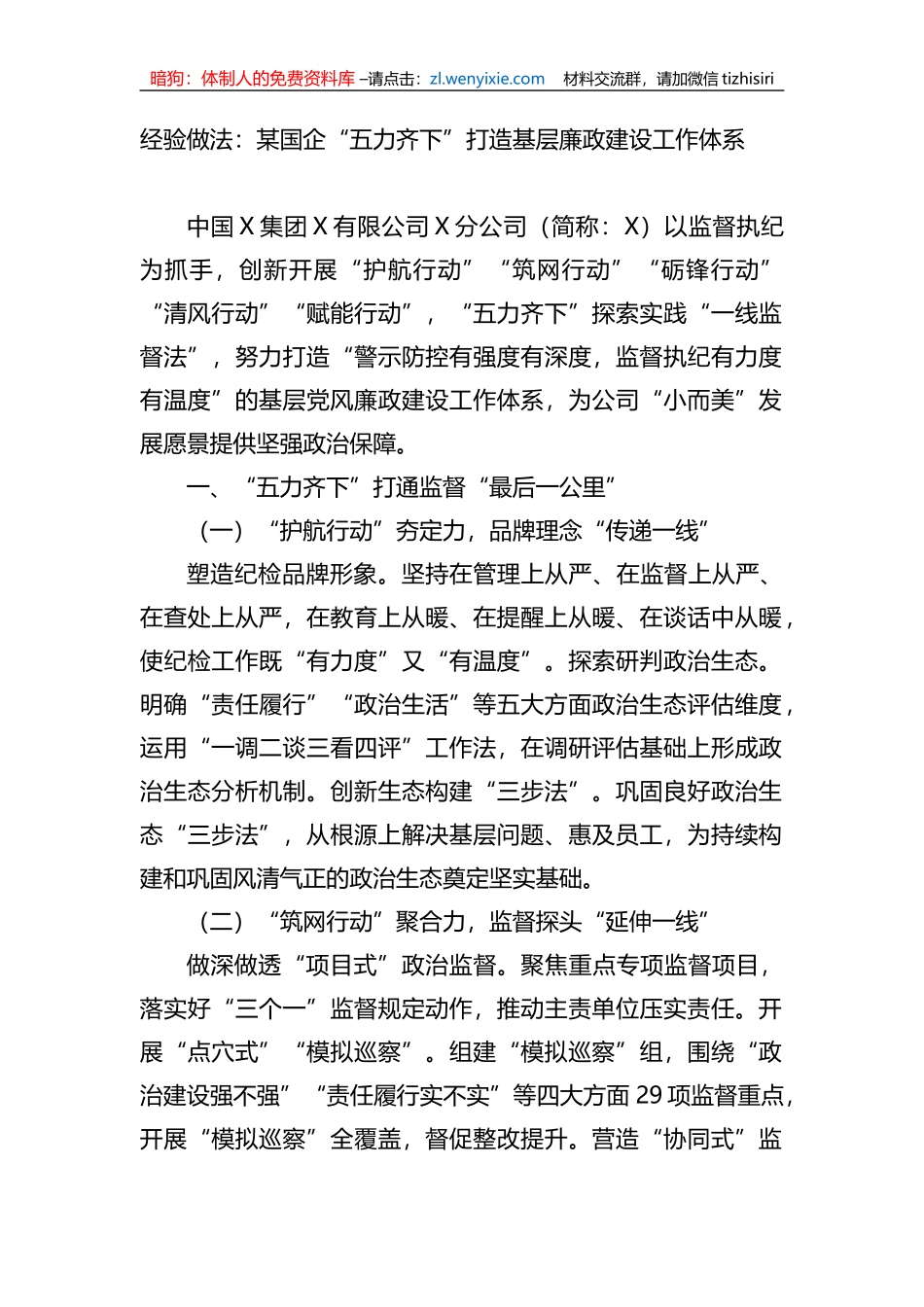 经验做法：某国企“五力齐下”打造基层廉政建设工作体系_第1页